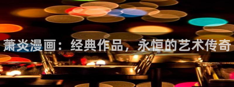 韩漫魔教教主的漫画：萧炎漫画：经典作品，永恒的艺术传奇