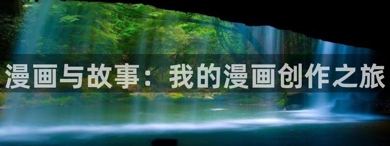 韩漫漫画免费在线阅读：漫画与故事：我的漫画创作之旅