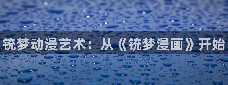 韩国内涵漫画韩漫：铳梦动漫艺术：从《铳梦漫画》开始