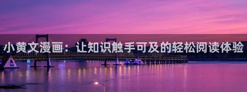 久久韩漫漫画：小黄文漫画：让知识触手可及的轻松阅读体验