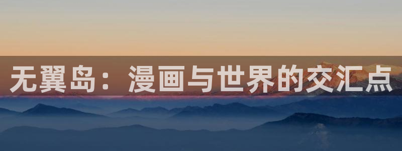 免费看韩漫画的app：无翼岛：漫画与世界的交汇点