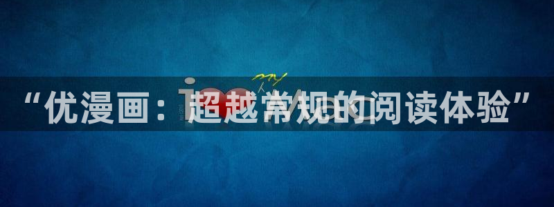 韩漫美丽新世界土豪漫画：“优漫画：超越常规的阅读体验”