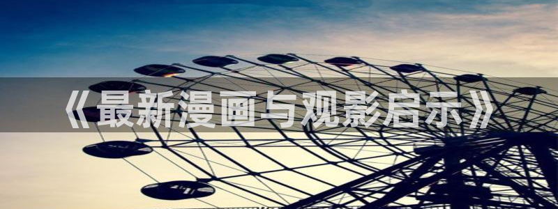 漫画免费全集韩漫下拉式在线观看：《最新漫画与观影启示》