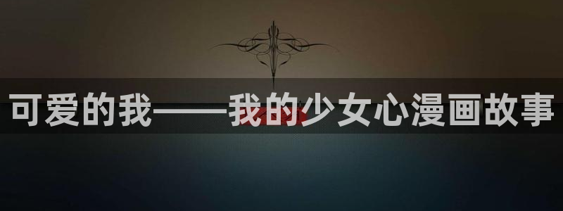 韩漫yy漫：可爱的我——我的少女心漫画故事