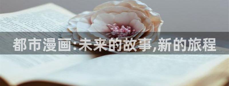 韩漫91漫画：都市漫画:未来的故事,新的旅程