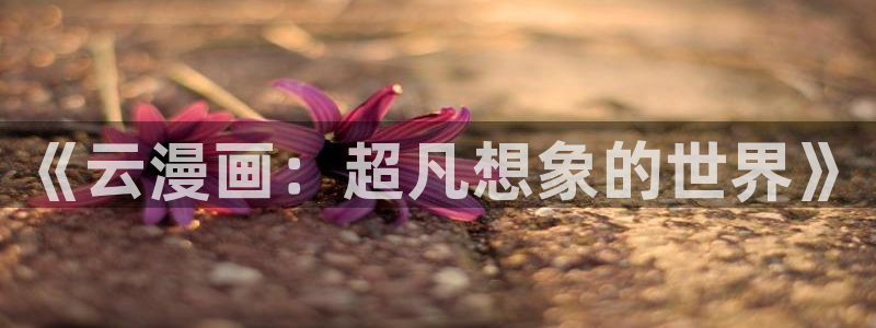 韩漫禁漫：《云漫画：超凡想象的世界》
