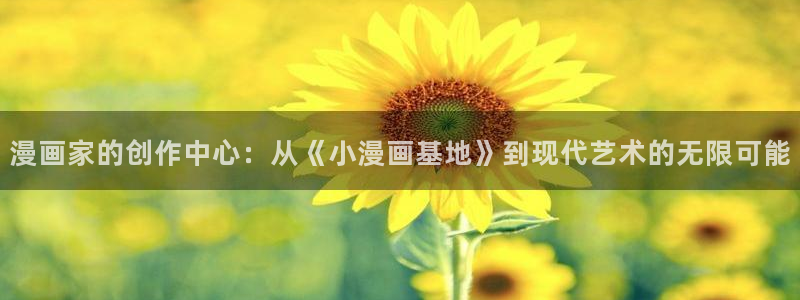 韩漫动漫大全：漫画家的创作中心：从《小漫画基地》到现代艺术的无限可能